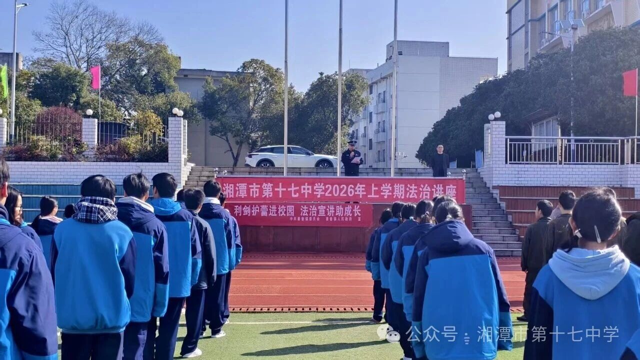 法治护航青春 平安伴我成长——湘潭市十七中开展2026年春季法治专题讲座