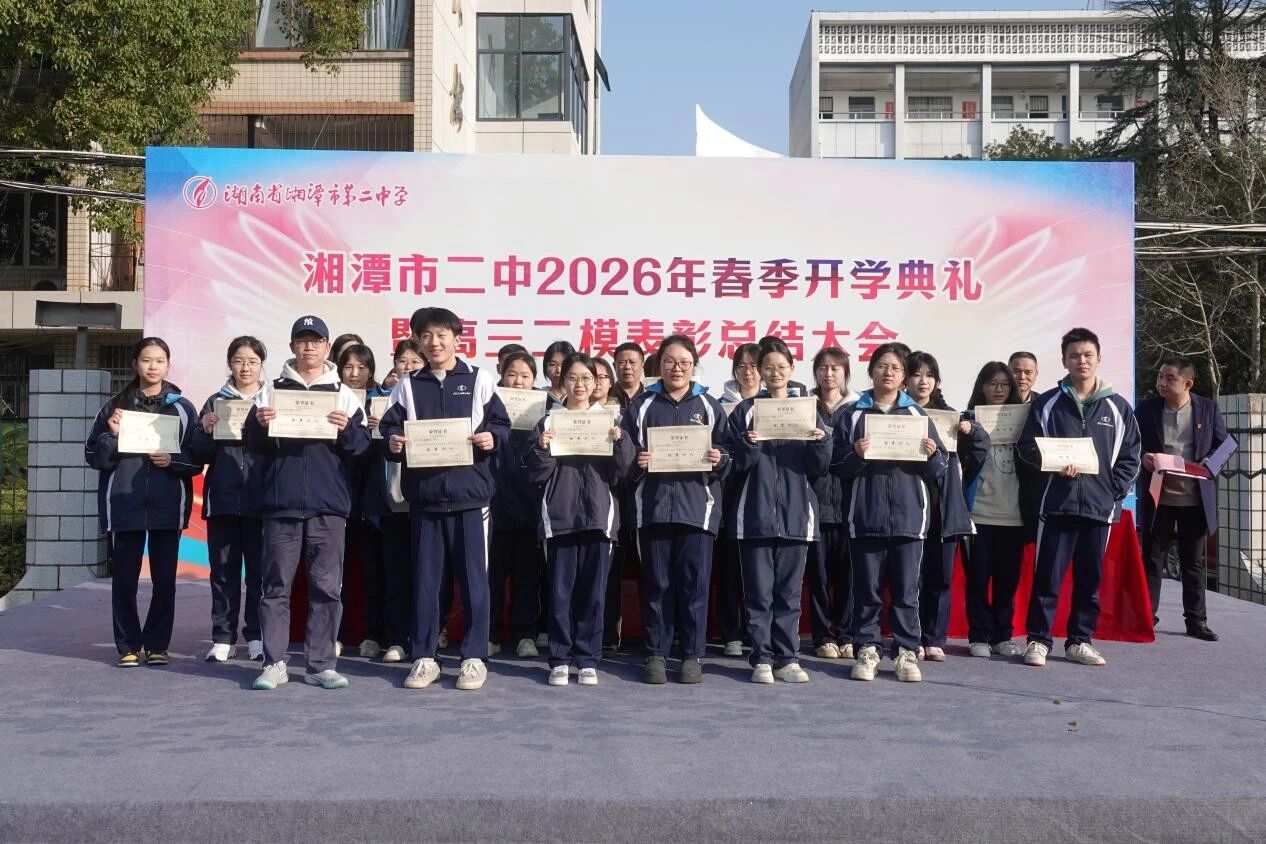 以梦为马赴新程 不负韶华向春光——湘潭市第二中学举行2026年春季开学典礼