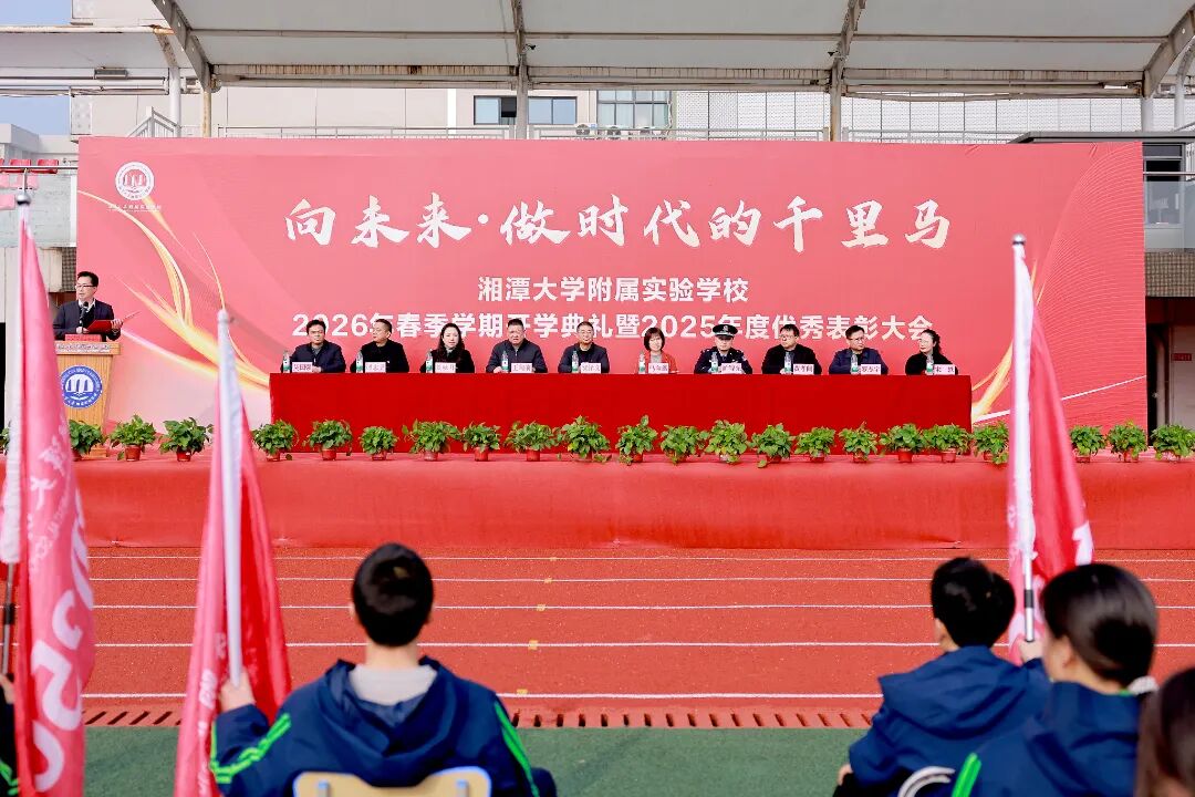 湘潭大学附属实验学校举行2026年春季开学典礼