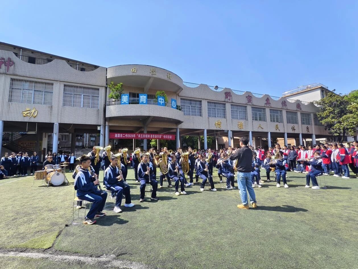 三曲联奏奏响青春育人新篇章 湘潭市二中举办2026年五四快闪活动