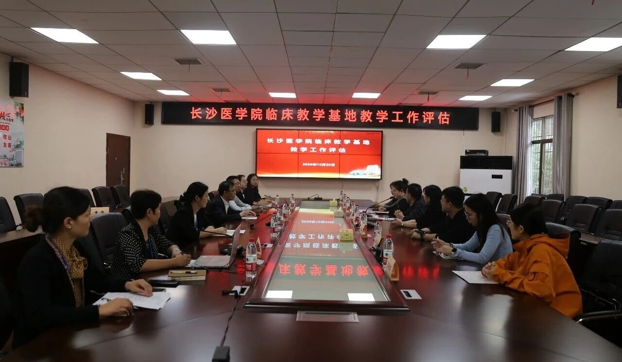 以评促建 教学相长 长沙医学院专家组到湘潭县人民医院开展临床教学评估