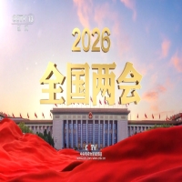 凝聚奋进力量 擘画发展新蓝图 ——深入学习贯彻2026年全国两会精神