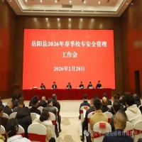 岳阳县召开2026年春季校车安全管理工作会议
