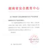 中心参与发起湖南省安全生产协会