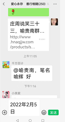 庄周说笑三十四，喻贵南群聊作七律并翻唱